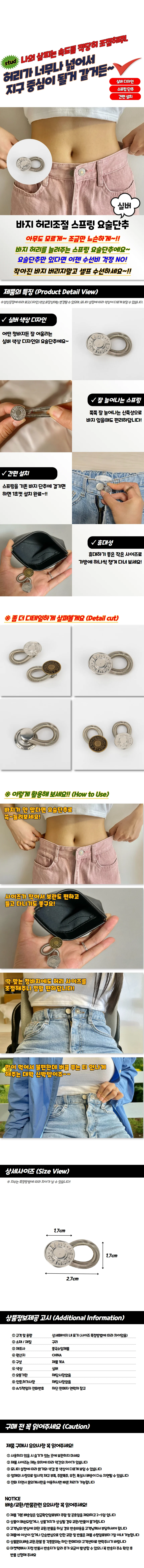 바지 허리조절 스프링 요술단추 실버 상세1