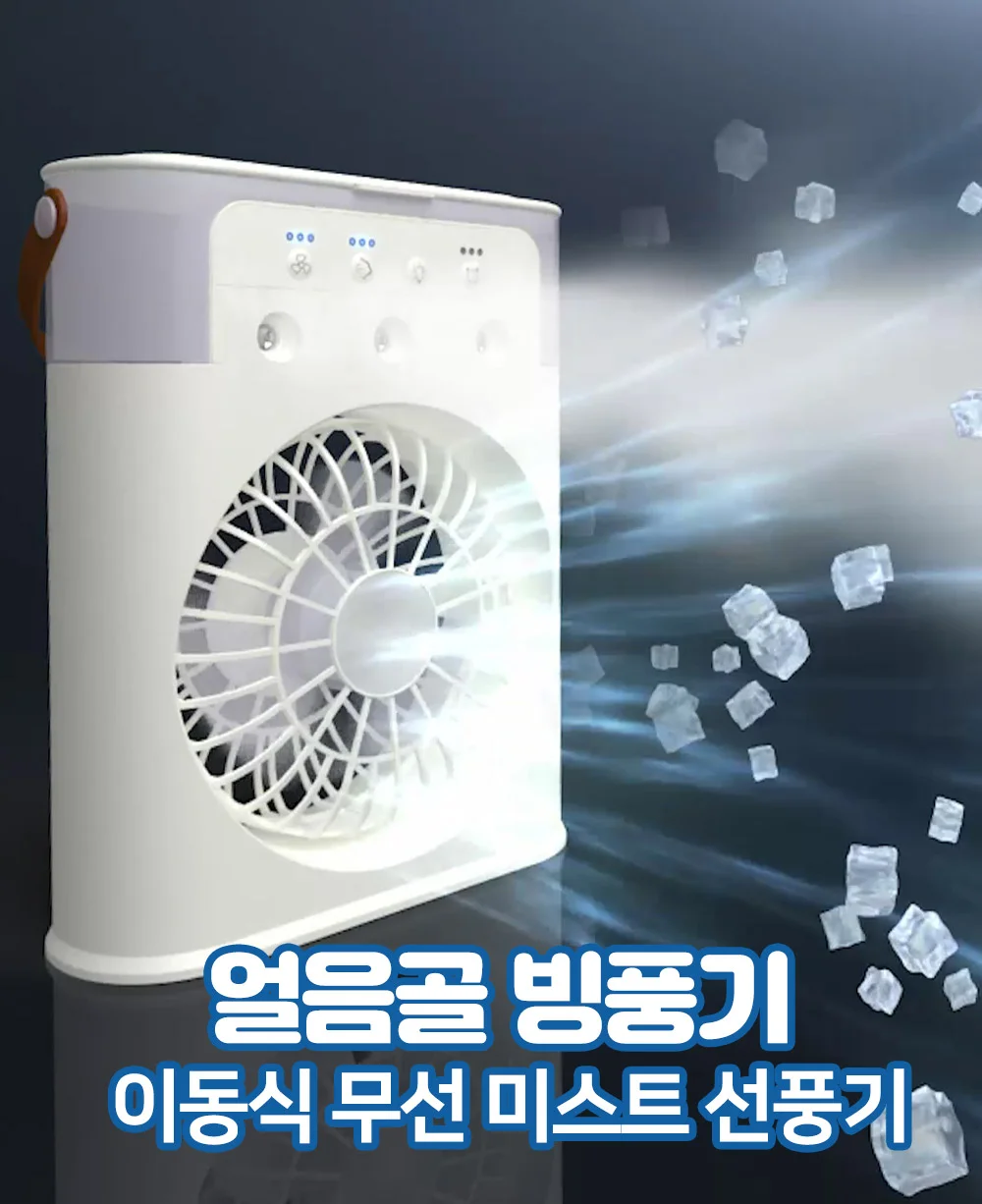 얼음골 빙풍기 이동식 무선 미스트 선풍기 미니 캠핑 탁상 선풍기 상세2