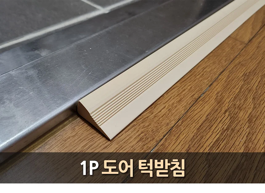 도어 턱받침 도어턱방지 턱방지 문턱경사대 상세1
