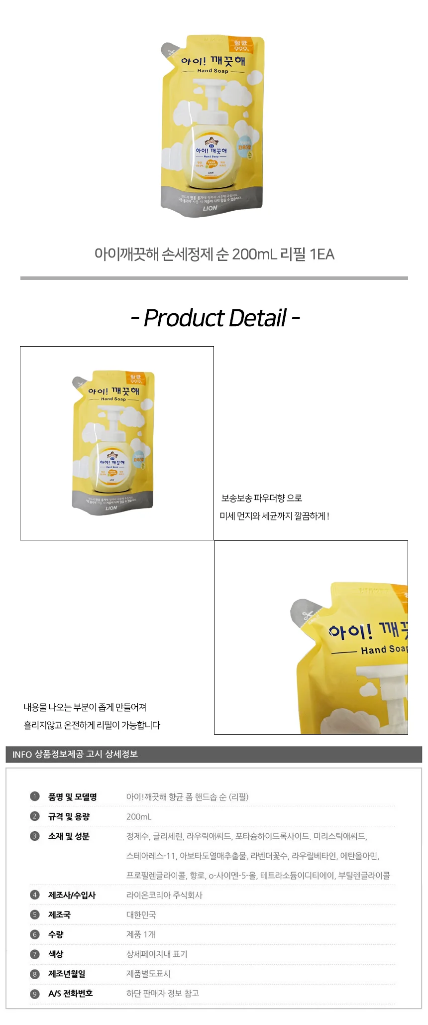 손세정제 순 200mL 리필 1EA 핸드크리너 거품세정제 손비누 상세2