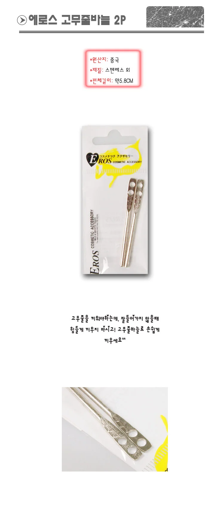 에로스 고무줄바늘 2p -TJ/바늘/바느질/반짓고리/반짇 상세1