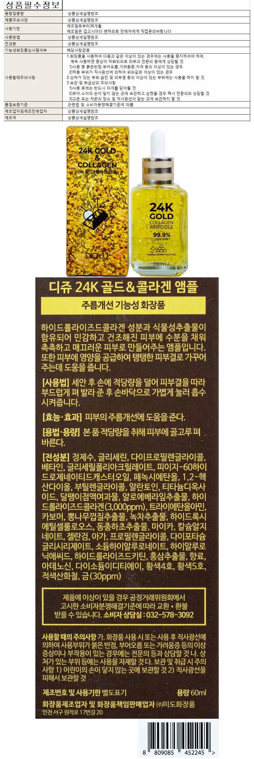 디쥬 24K 골드 앤 콜라겐 앰플 60ml 상세1