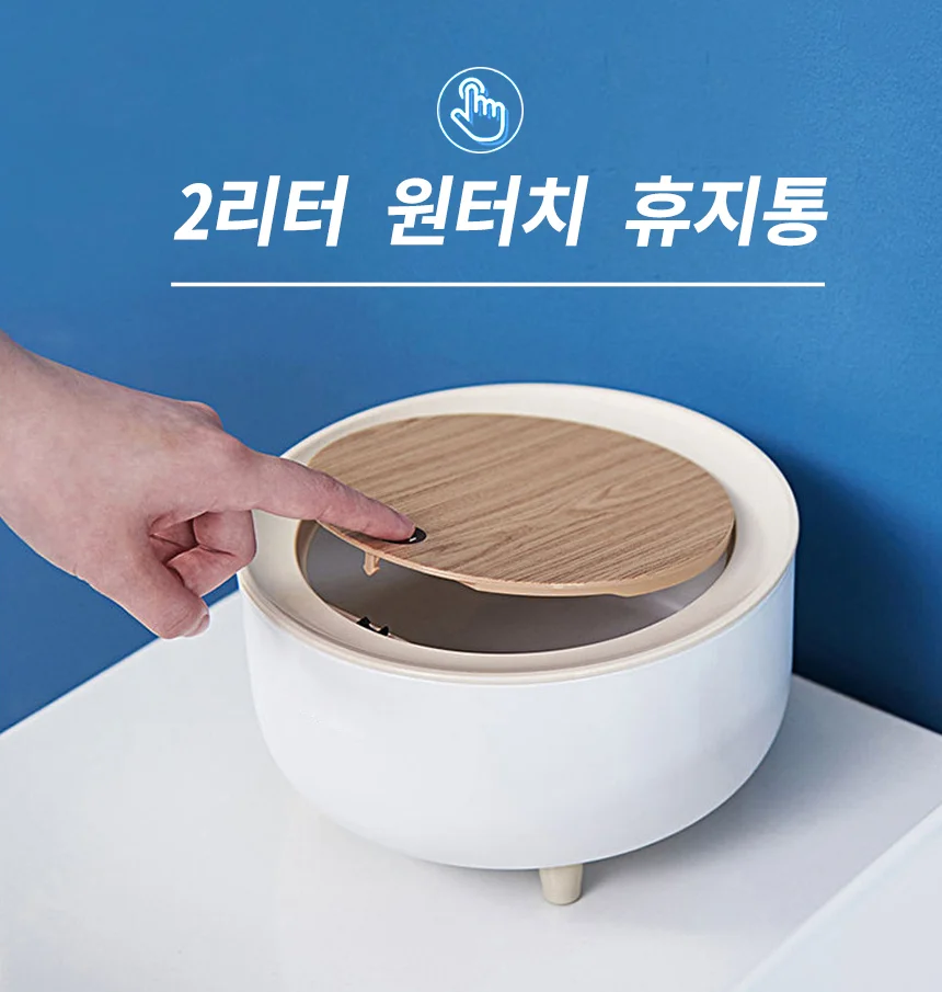 인테리어 휴지통 원터치 화장실 주방 가정용 쓰레기통 2L 소형 상세1