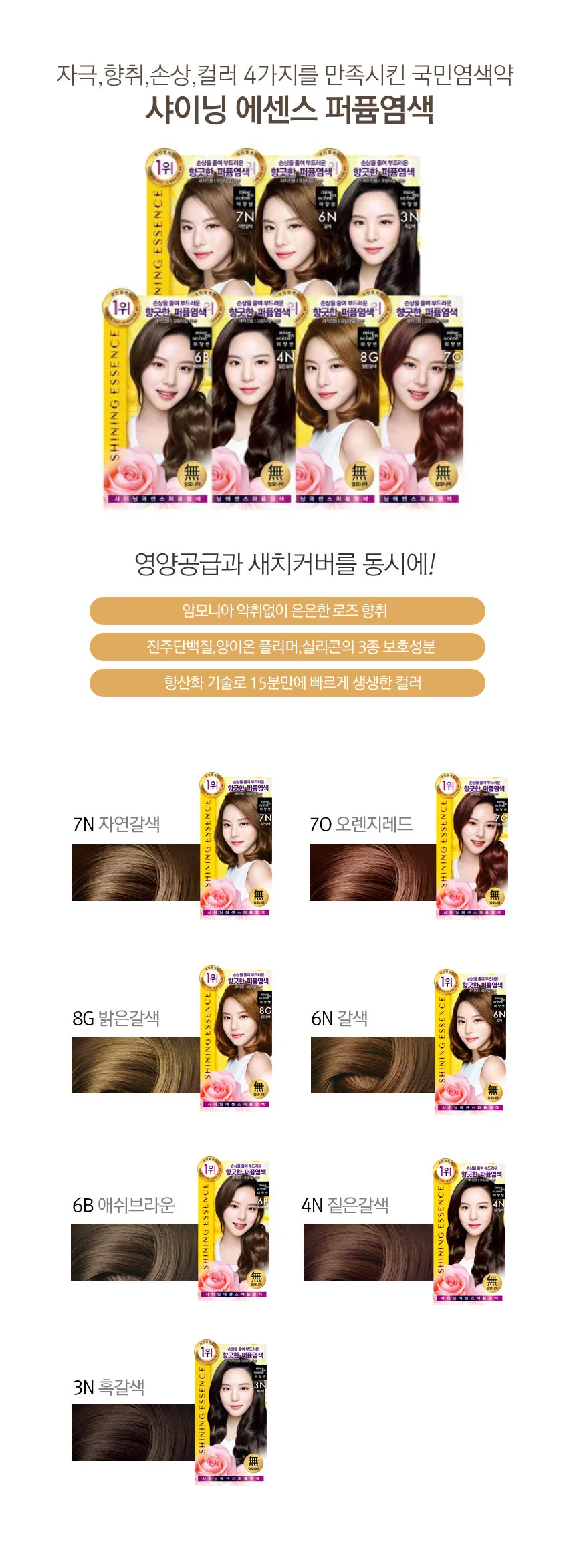 미쟝센 샤이닝 에센스 염색약 무암모니아 퍼퓸염색 상세1