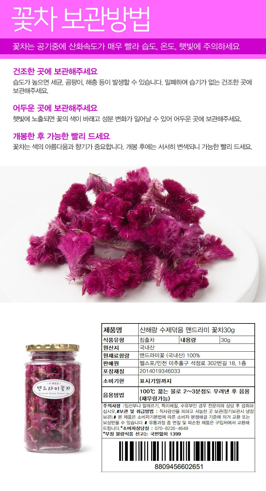 덖음 맨드라미 꽃차30g (대용량 실속형) 상세5