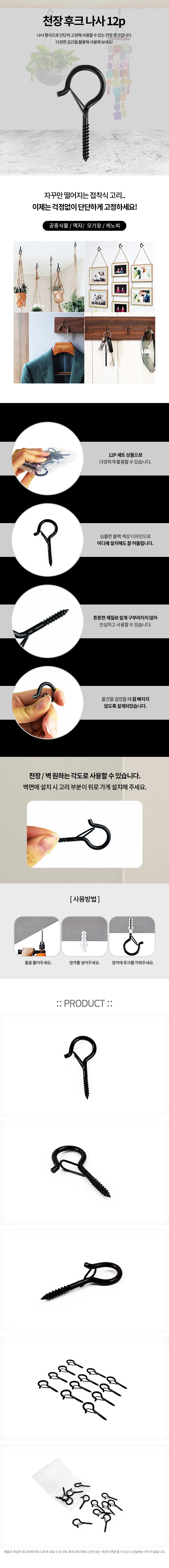 후크세트 나사용후크 천장걸이후크 벽고정후크 12개입 상세1