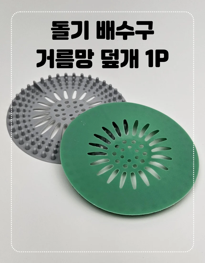 배수구 이물질 차단 덮개 돌기형 거름망 1P 상세1