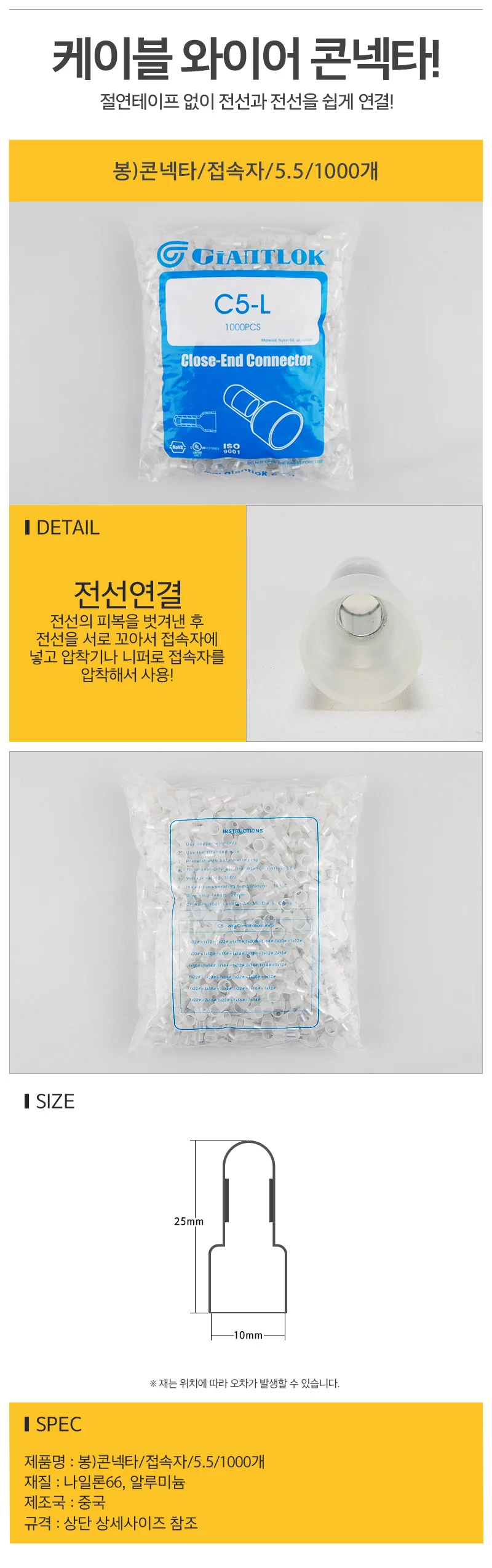 전선 커넥터 접속자 5.5 1000개 전기 배선 연결 자재 상세1