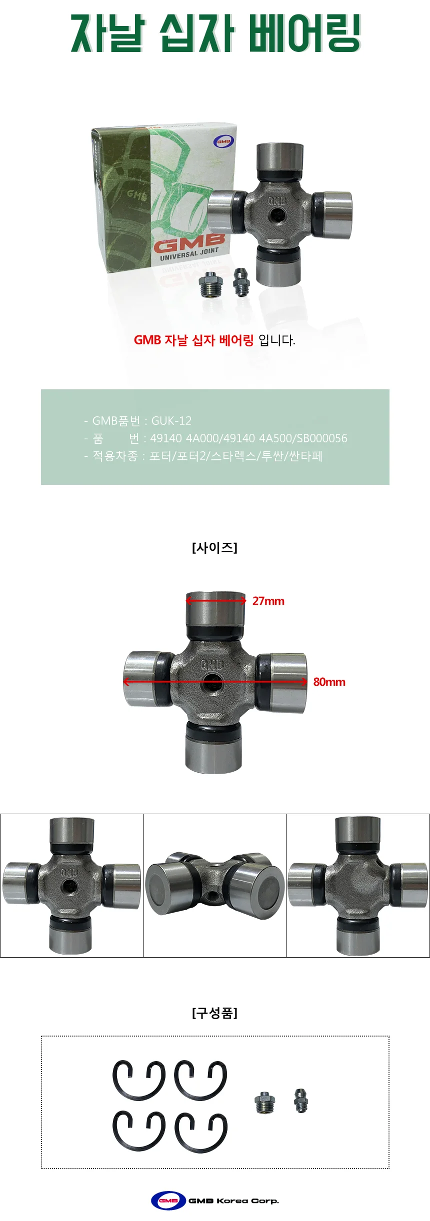 포터2자날베어링 GUK12 27X80 십자베어링 상세1