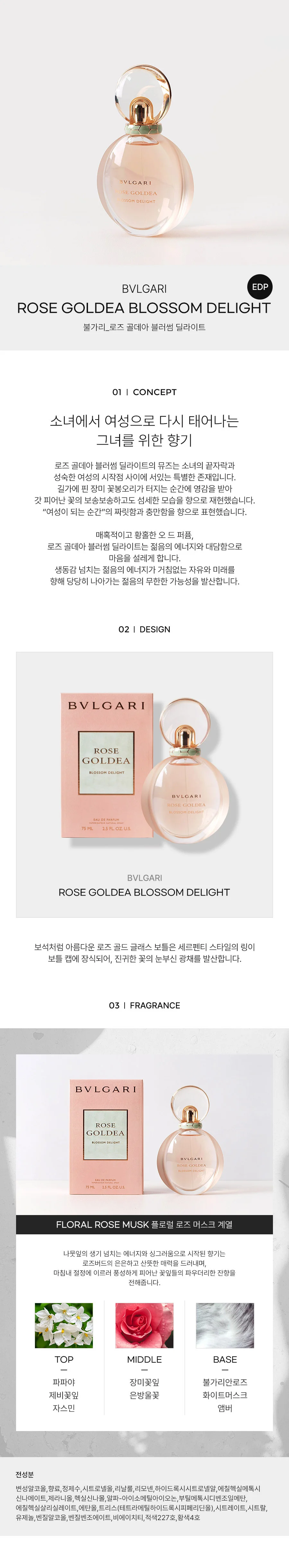 불가리 로즈 골데아 블러썸 딜라이트 EDP 75ml 상세1