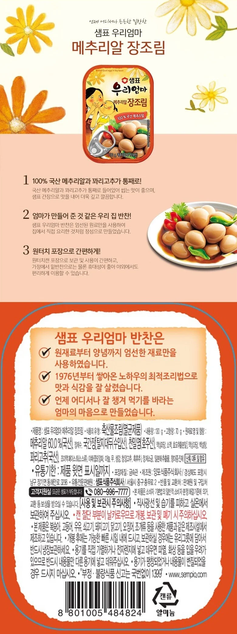 샘표 우리엄마 메추리알장조림 130g 상세5