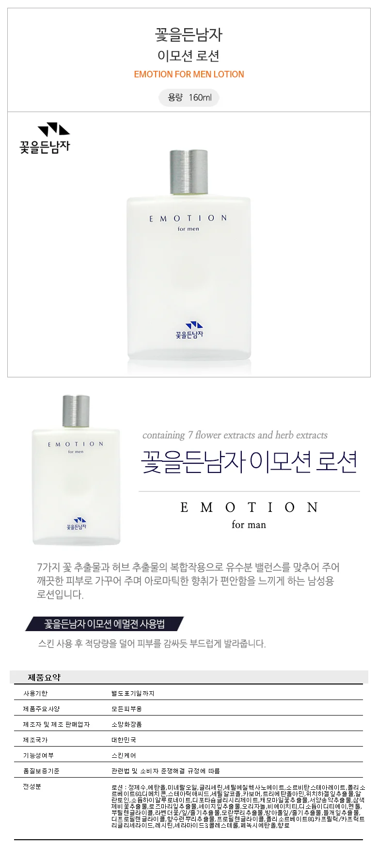 ...꽃을든남자 이모션 로션 160ml 상세1
