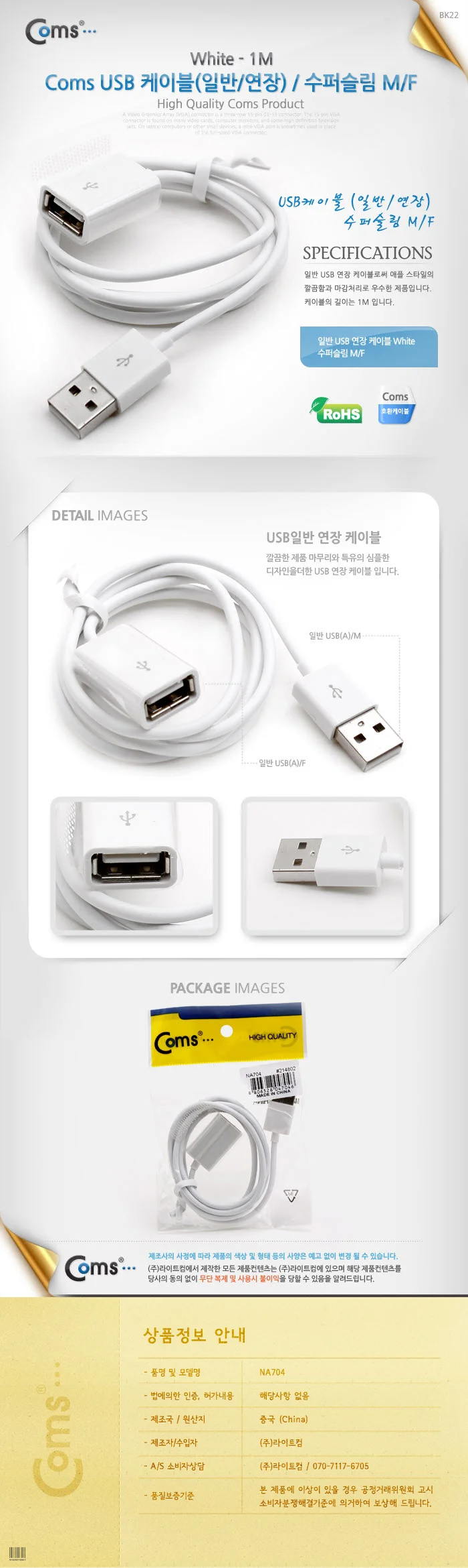 coms USB 케이블(일반 연장) 수퍼슬림 화이트 - 1M 상세3