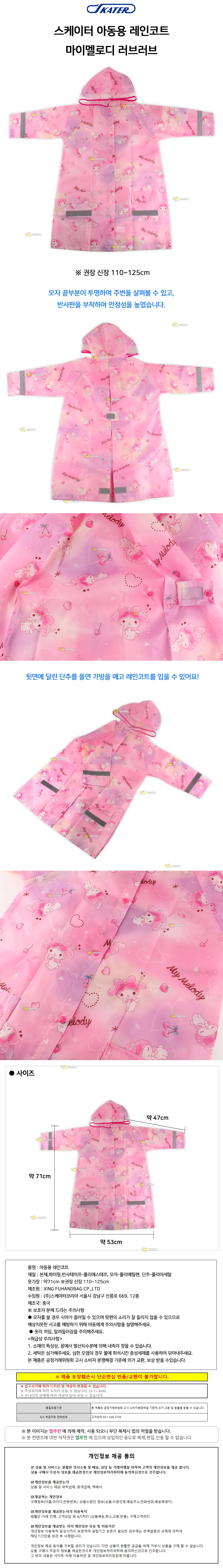 스케이터 마이멜로디 러브러브 아동용 레인코트 상세1