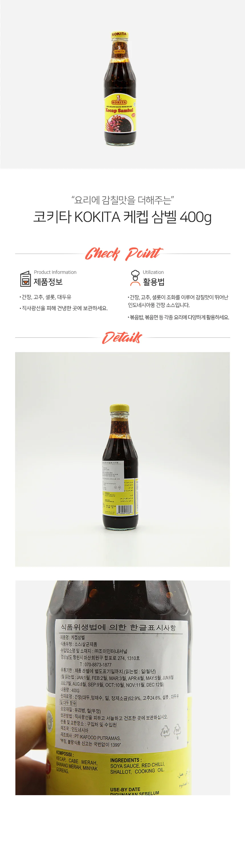 코키타 케켑 삼발 인도네시아 소스 400g 상세1
