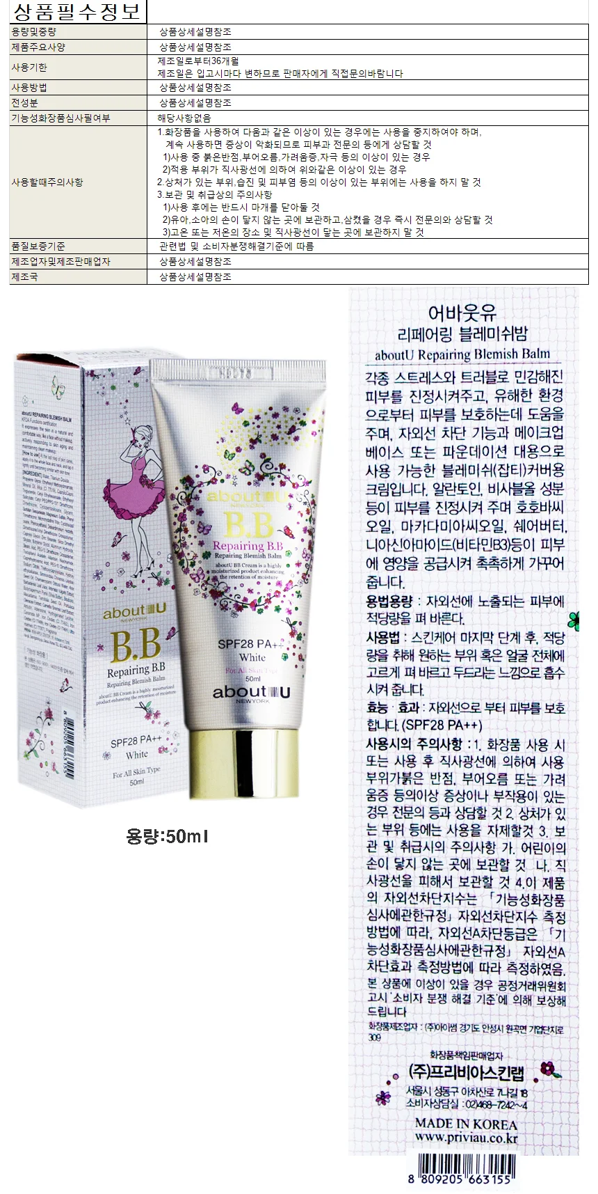프리비아 어바웃유 리페어링 블레미쉬밤 비비크림50ml 상세1