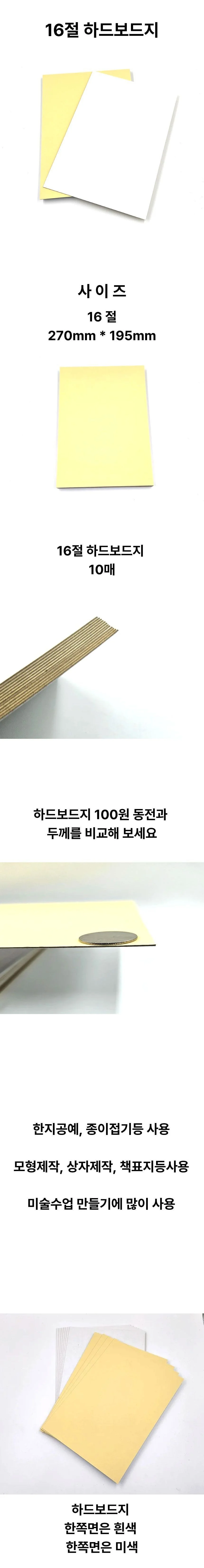 16절 사이즈 하드보드지 10매 딱딱한 보드지 합지 상세1