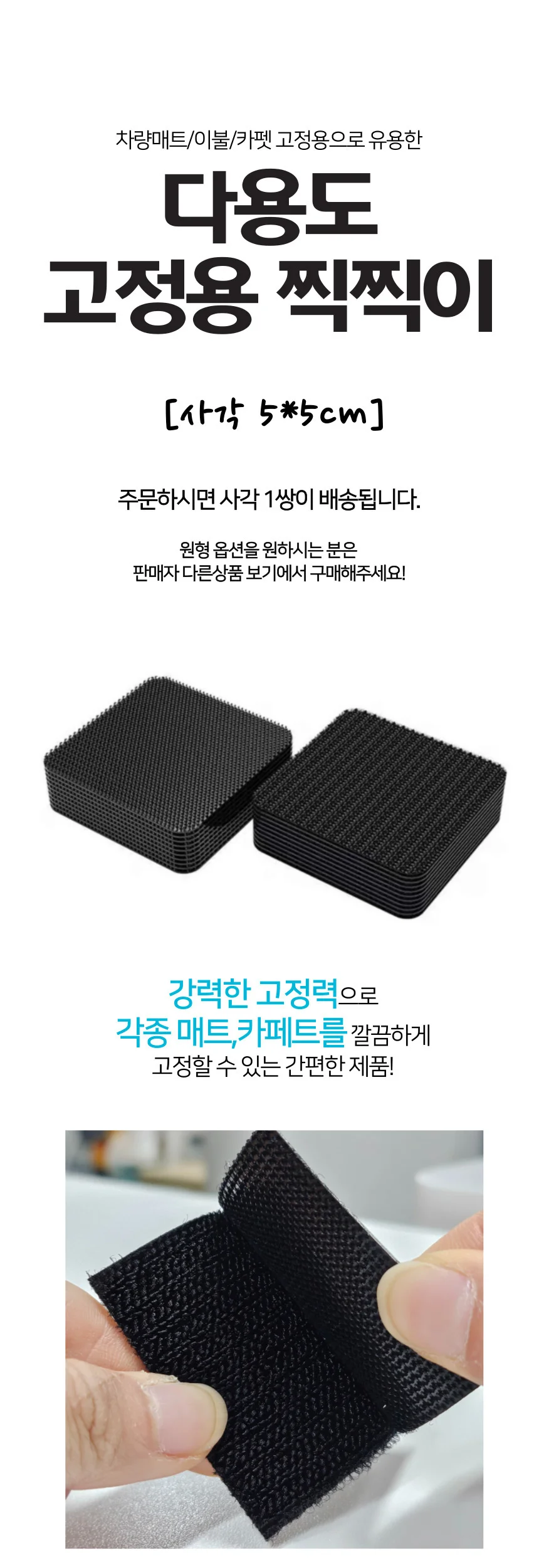 매트 이불 카페트 고정용 찍찍이(사각) 상세1
