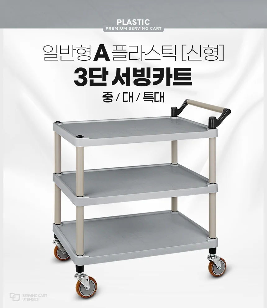 플라스틱써빙카트3단(신형) 특대 주방카트 트롤리 웨건 상세1