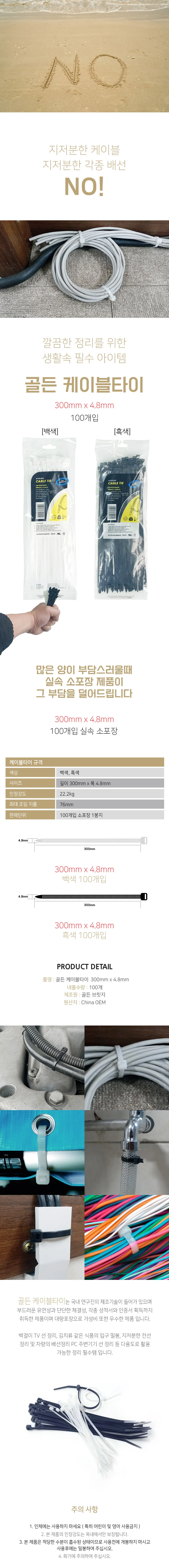 골든 케이블타이 300mm x 4.8mm 100개입 소포장 상세2