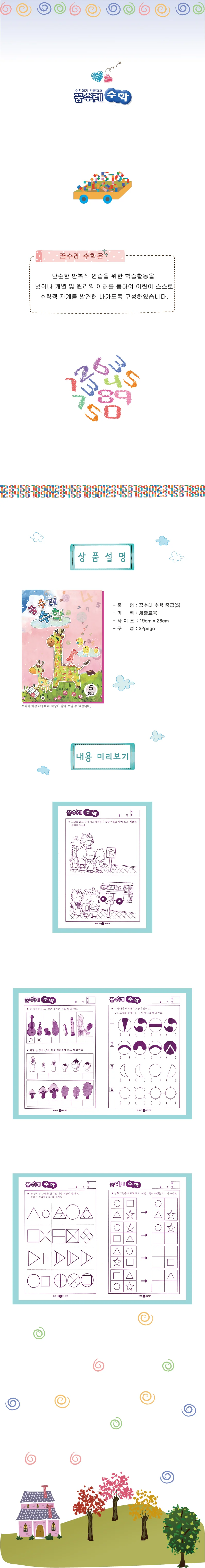 (유아)꿈수레 수학 중급 6단계 상세5