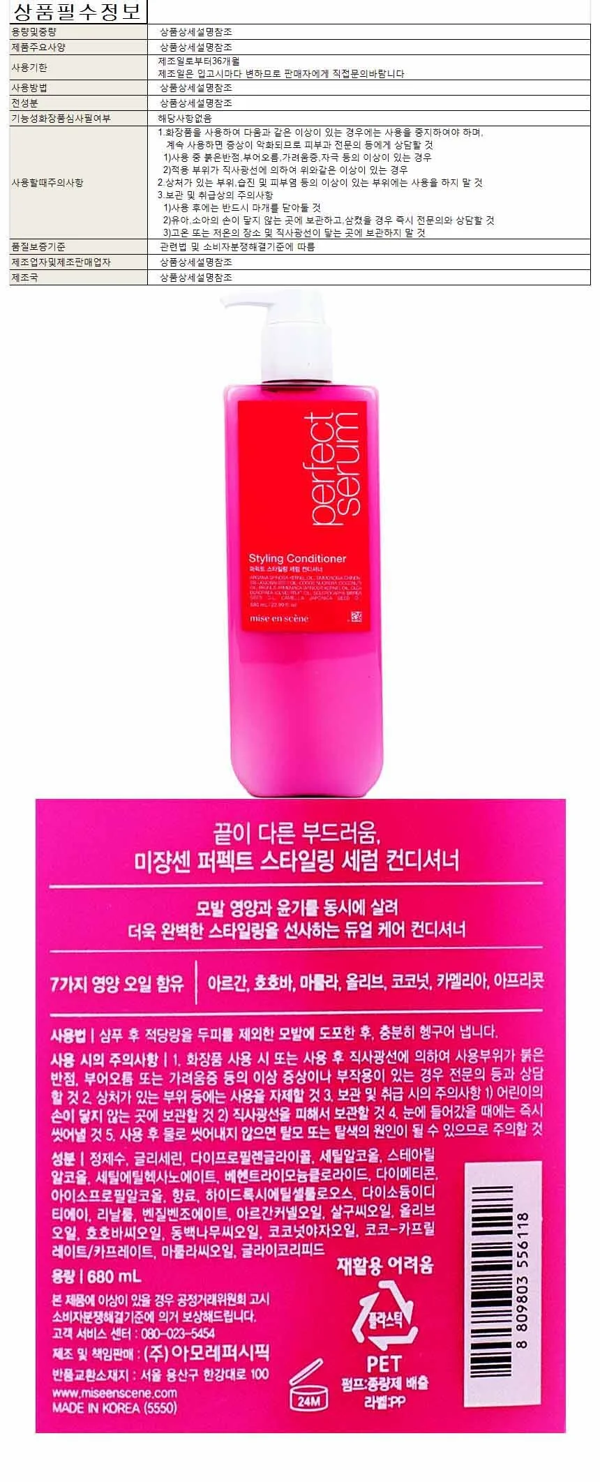 미장센 퍼팩트 스타일링 세럼 컨디셔너 린스 680ml 상세1