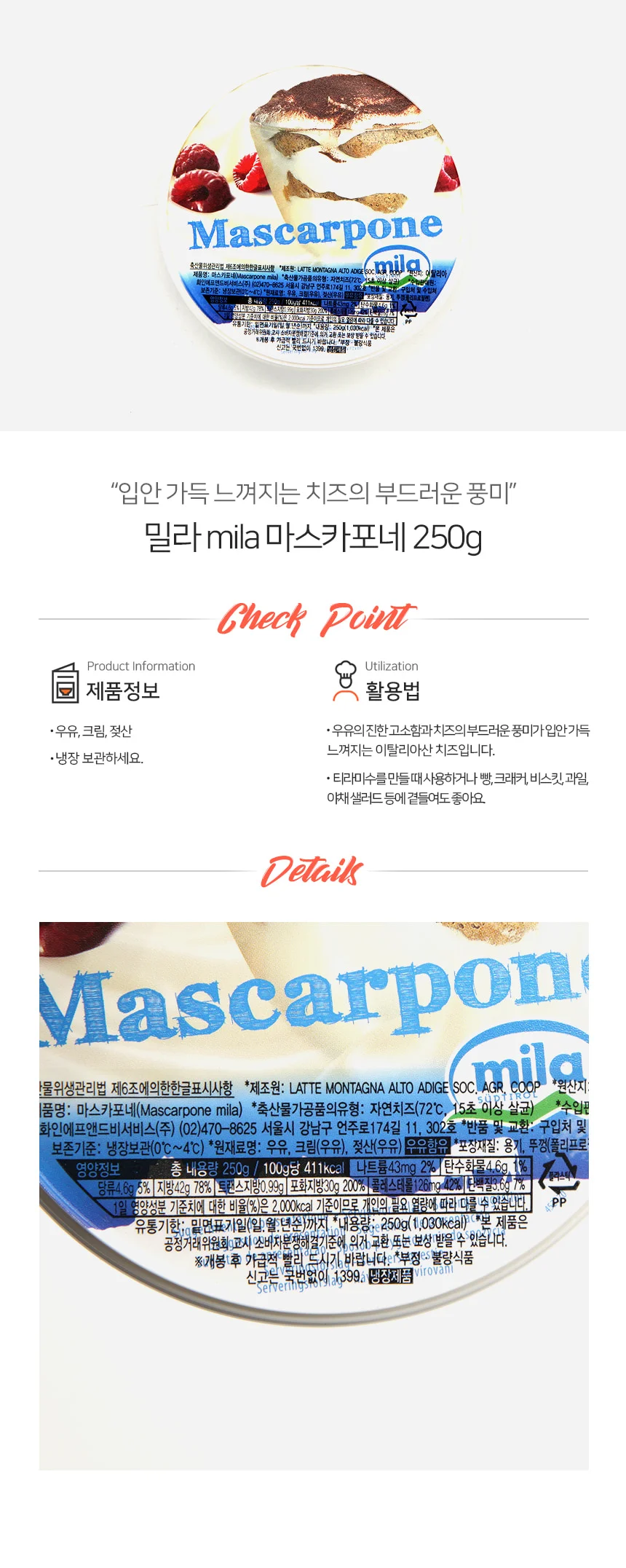 밀라 이탈리아 마스카포네 치즈 냉장 250g 상세2