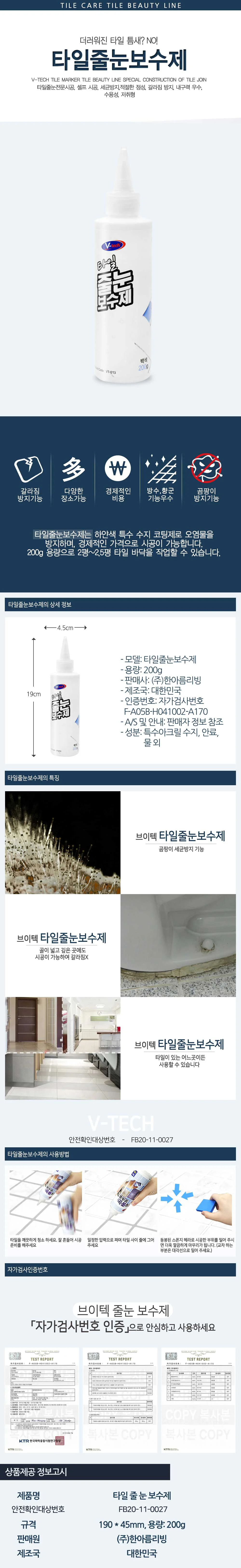 VT-013 타일 줄눈 보수제 200g 표면보호 코팅 에멀션 상세1
