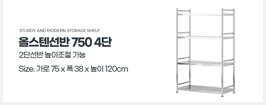 주방 부엌 4단 올스텐 수납장 선반장 철제 선반 상세2