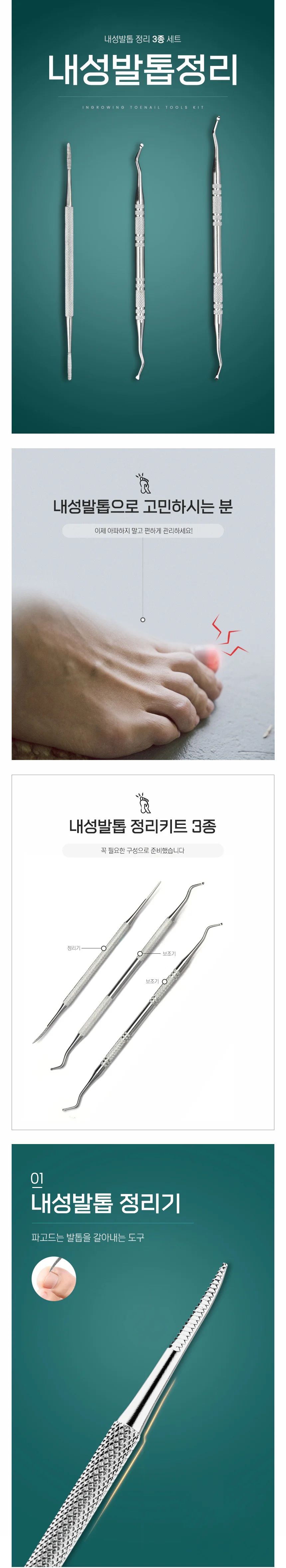 내성발톱 관리 3종세트 발톱케어 발톱교정 자가치료 상세1