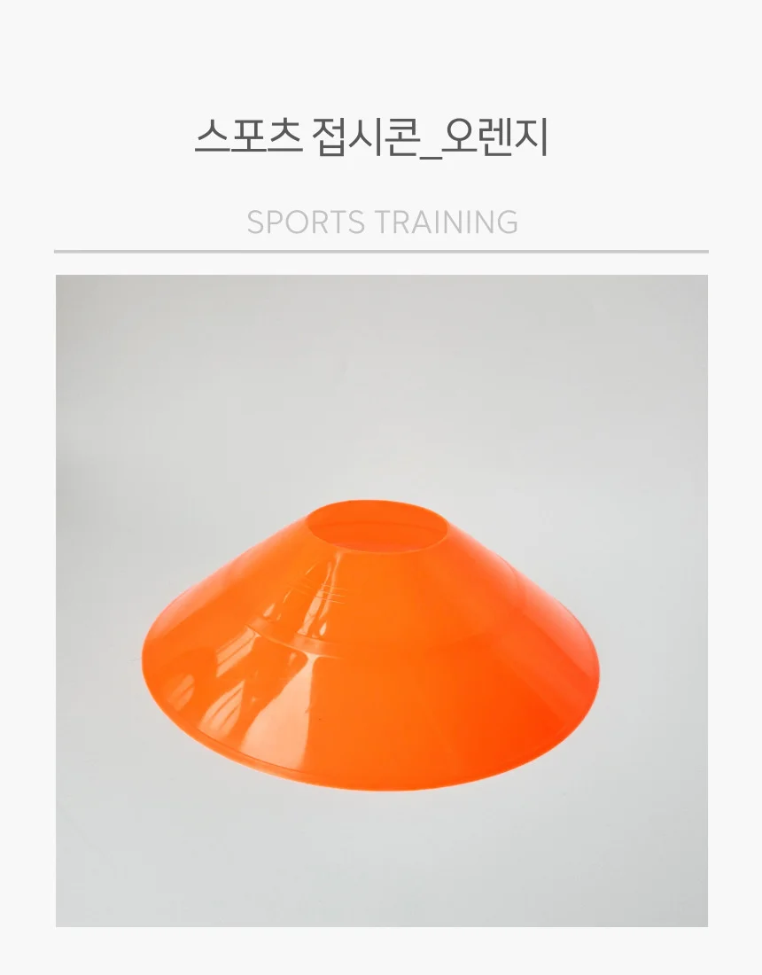 미니 접시콘 라바콘 오렌지 트레이닝 스포츠 경계표시 상세1