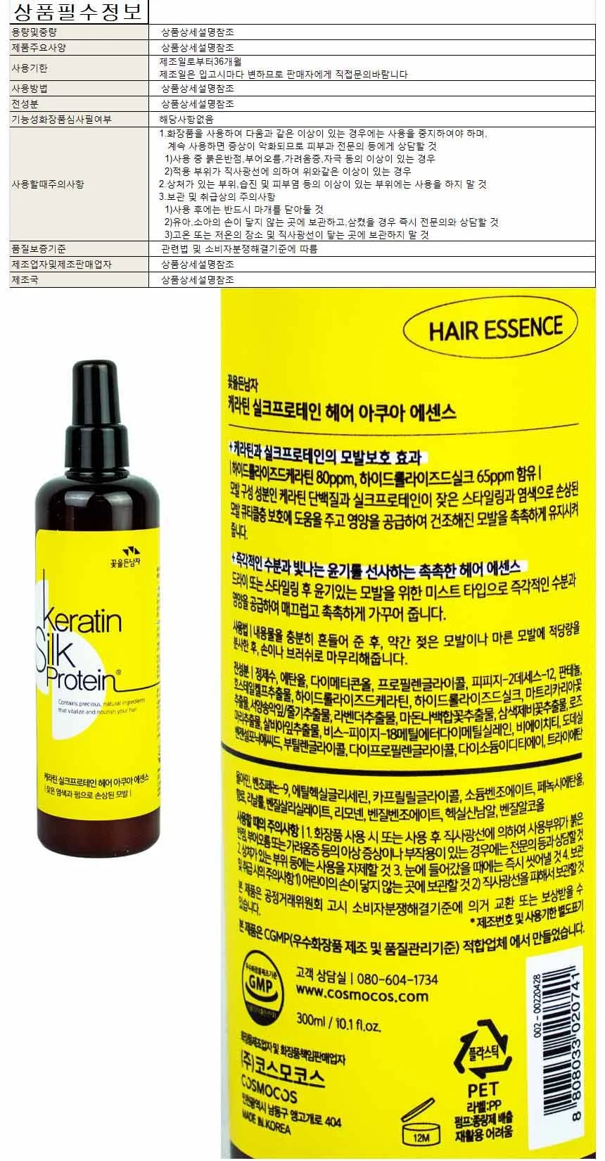 꽃을든남자 케라틴 실크프로테인 헤어 아쿠아 에센스 300ml(020741) 상세1
