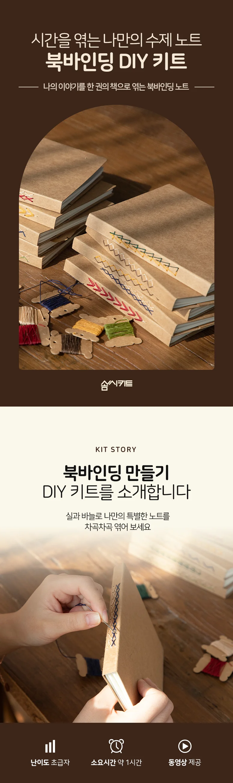 시간을 엮어 만드는 나만의 수제 노트 북 바인딩 키트 수제노트 북바인딩키트 상세2