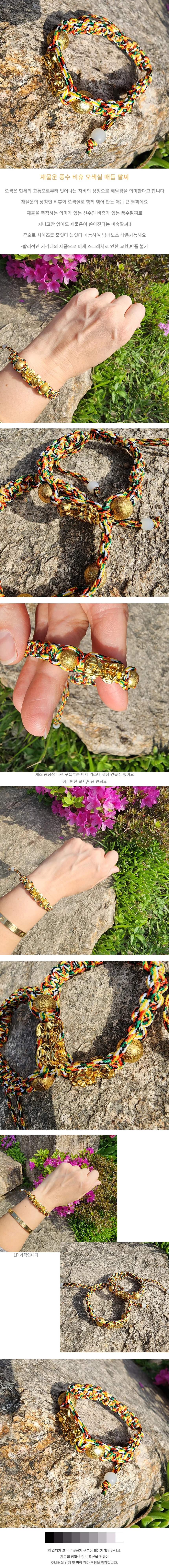 재물운 풍수 비휴 오색실 매듭 팔찌 상세1