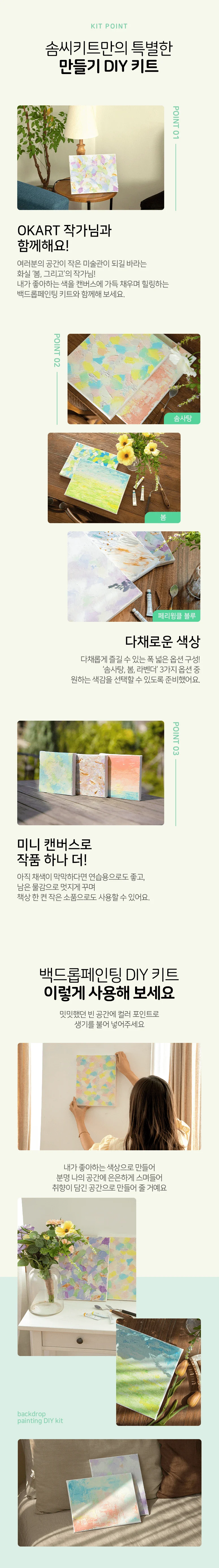 (솜씨키트) 마음이 가는 대로 채워주세요 백드롭 페인팅 DIY 키트 상세3