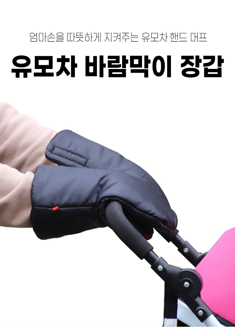유모차 바람막이 장갑 상세1