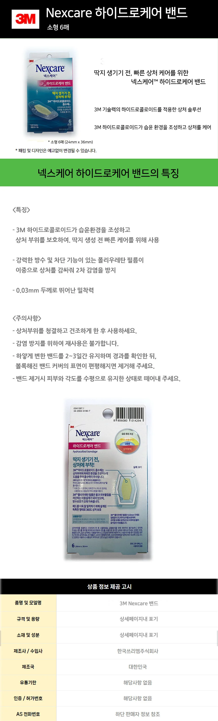 3M 하이드로케어 밴드 소형 투명반창고 상처밴드 미니밴드 상세2