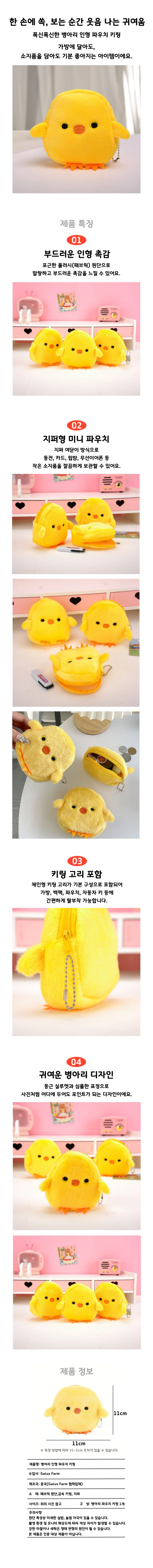 병아리 인형 파우치 키링 상세1