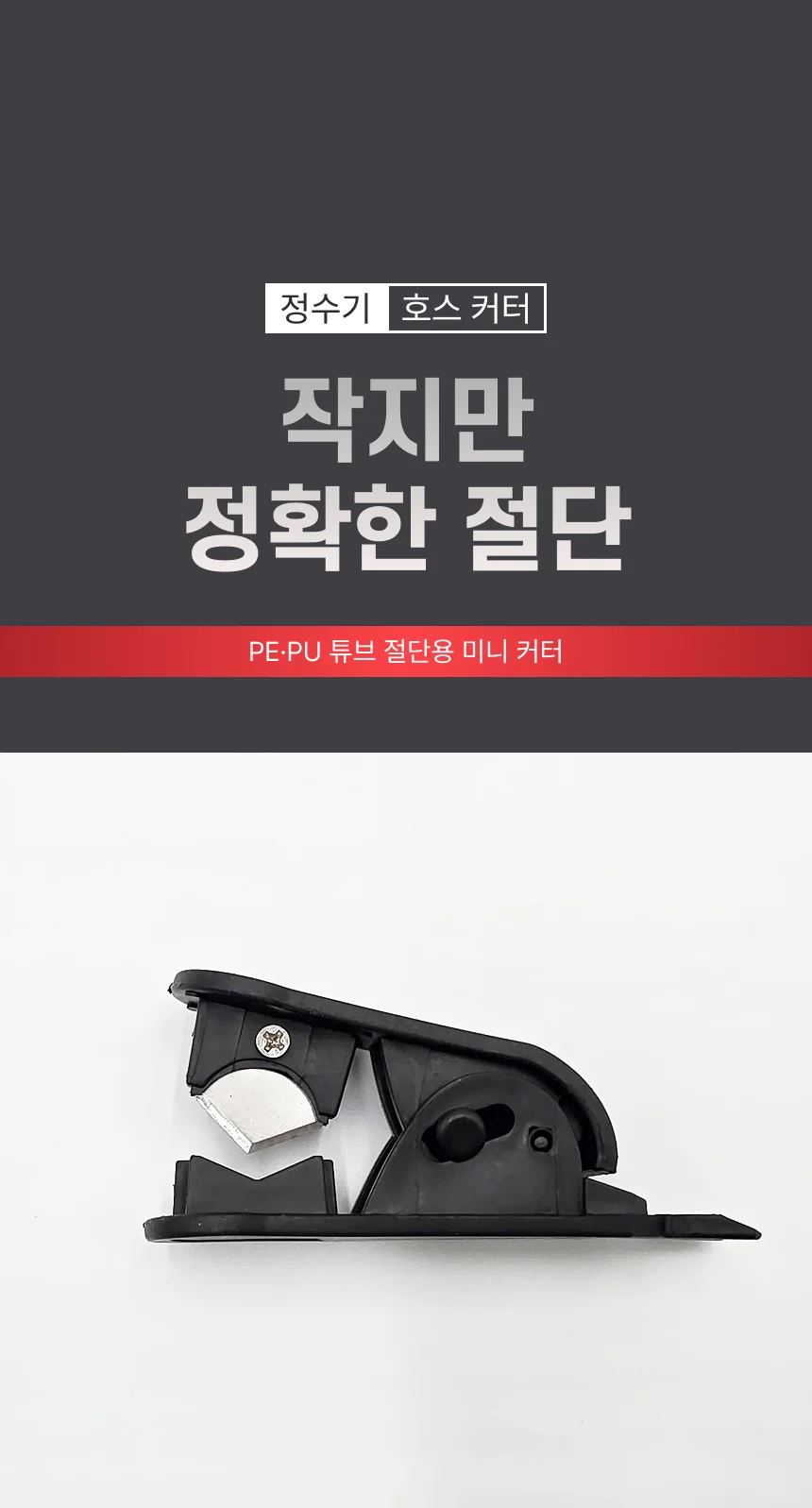 미니 호스 커터 정수기 배관 튜브 절단 작업도구 상세2