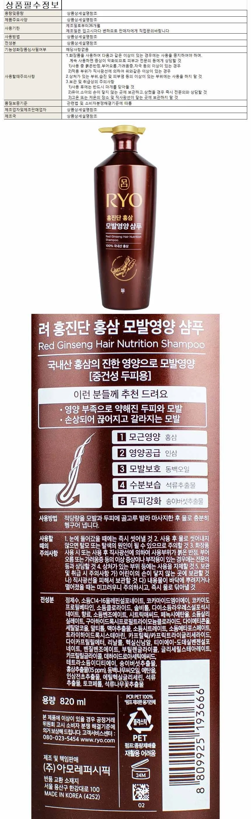 려 홍진단 홍삼 모발영양 샴푸 820ml(193666) 상세1