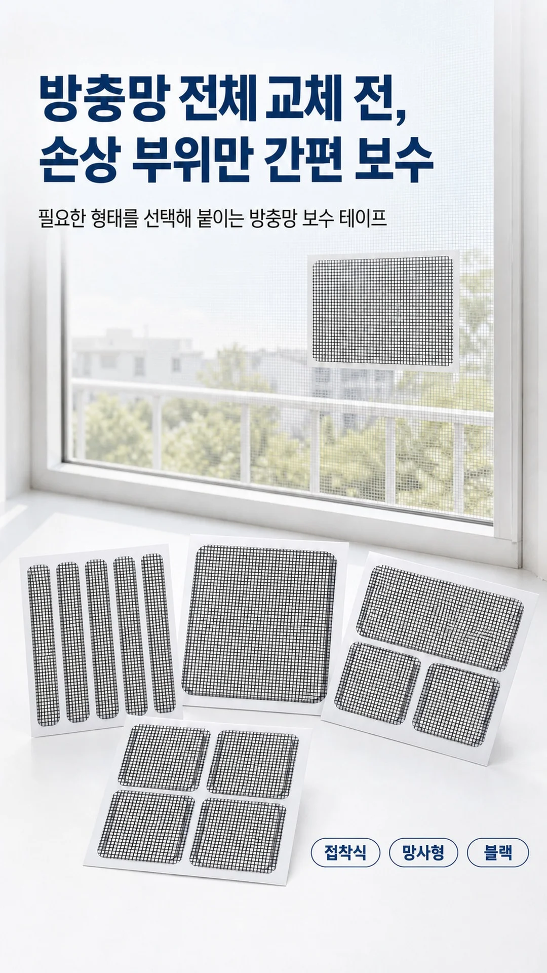 방충망 보수 스티커 물구멍 배수구 패치 모기장 테이프 LP 상세1