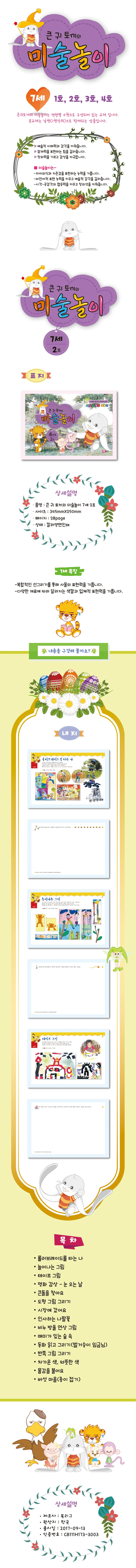 큰귀토끼의 미술놀이(4단계2호7세) 상세1