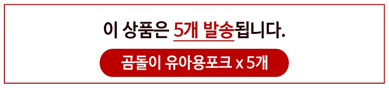 상일(곰돌이)유아용 포크1p x(5개) 아동포크 어린이 상세1