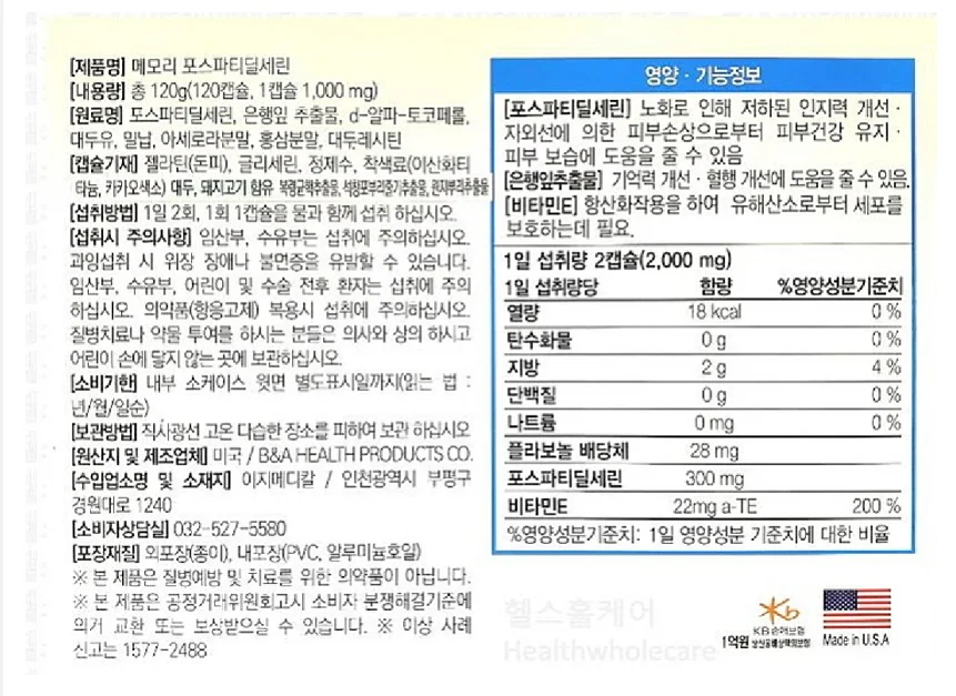 메모리 포스파티딜세린 약국판매용 1000mg x 60캡슐 x 2박스 상세3