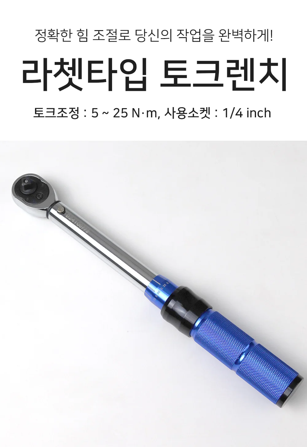 토크렌치 라쳇 렌치 핸들 5-25N.m 1/4 상세1