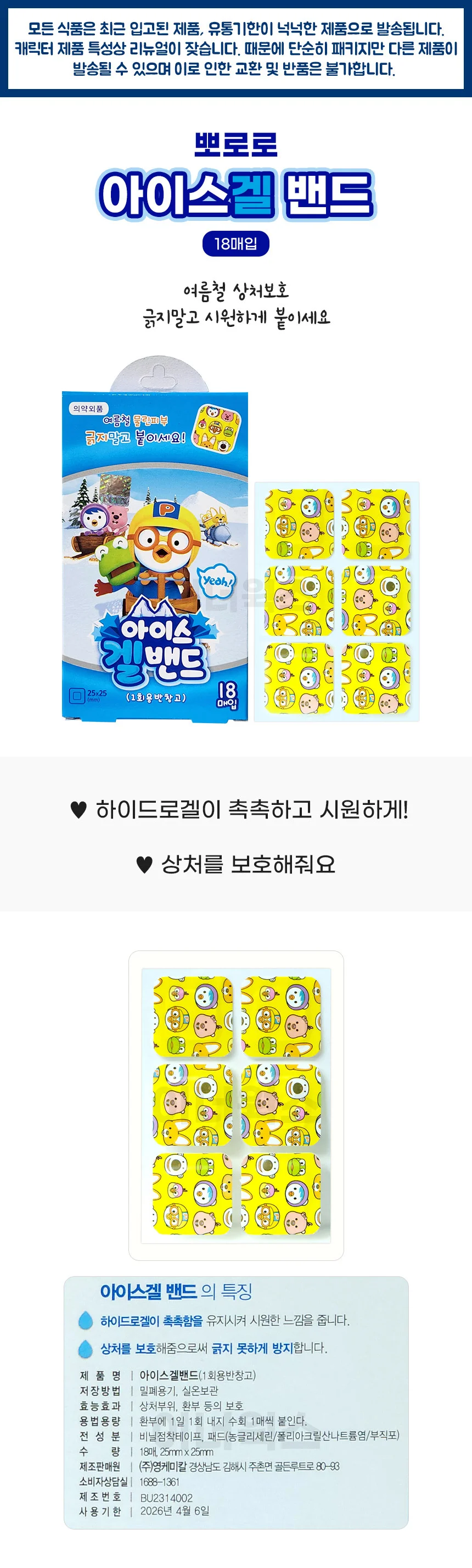 뽀로로 아이스겔 밴드 18매입 x 5개 벌레물린데 붙이는 상세1