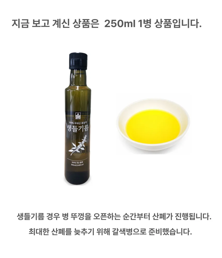 EA 국산생들기름 저온압착들기름 생들깨 공복 국내산 생들기름 250ml 상세1