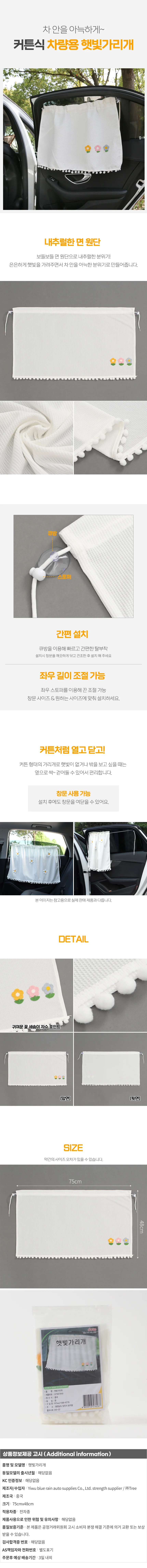 (GTF67840)커튼식 차량용 햇빛가리개(꽃세송이) 상세1