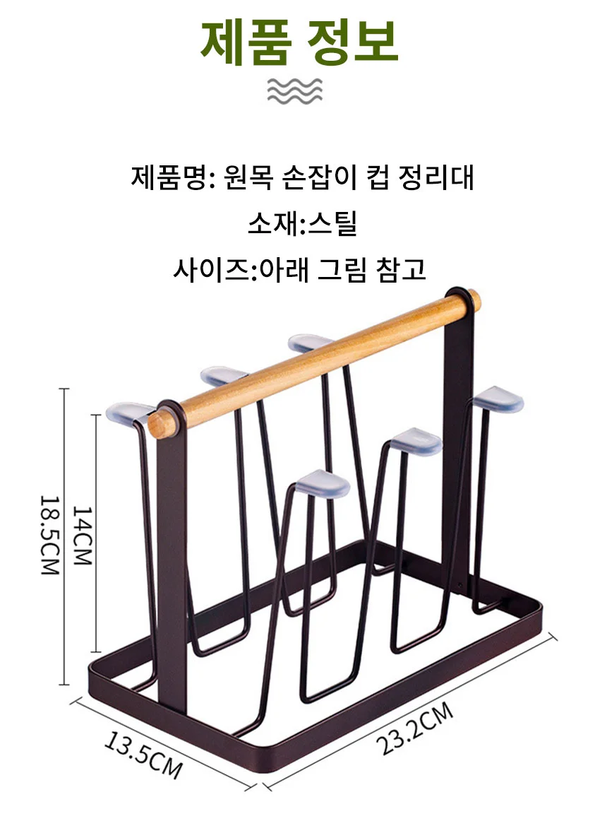 컵걸이 스틸프레임 컵정리대 원목손잡이 컵홀더 건조대 상세5
