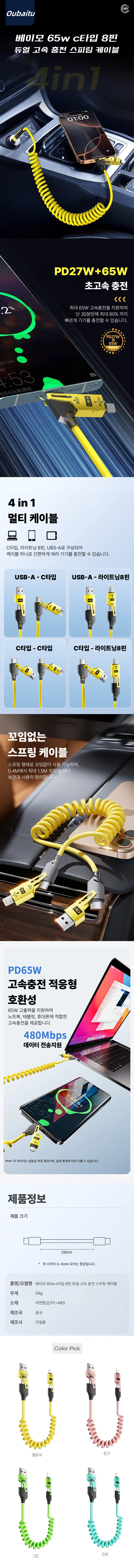 베이모 65w c타입 8핀 듀얼 고속 충전 스프링 케이블 C타입 8핀 상세1